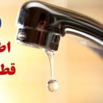 اطلاعیه قطع آب فردا شنبه ۹ اسفند ۱۴۰۴ / آب شرب این مناطق ۴ ساعت قطع می‌شود