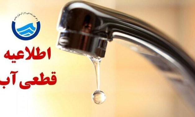 اطلاعیه قطع آب فردا شنبه ۹ اسفند ۱۴۰۴ / آب شرب این مناطق ۴ ساعت قطع می‌شود