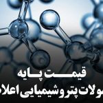 قیمت پایه محصولات پتروشیمی مورخ 12 بهمن ماه ۱۴۰۴ اعلام شد.