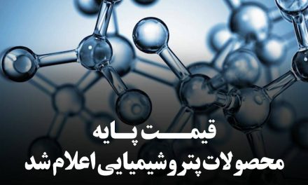 قیمت پایه محصولات پتروشیمی مورخ 12 بهمن ماه ۱۴۰۴ اعلام شد.
