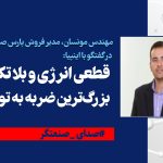  قطعی انرژی و بلاتکلیفی، بزرگ‌ترین ضربه به تولید است