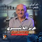 نعمت‌زاده، وزیر وقت در بازدید سرزده نیمه‌شب: «صنعتگر واقعی همین مهندس نیری است»