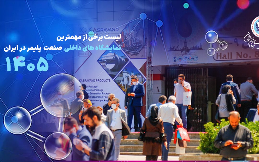 نمایشگاه های داخلی پلیمر 1405 در یک نگاه