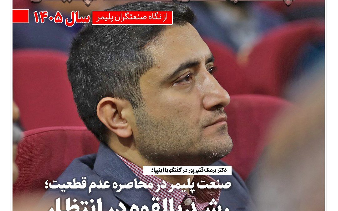 صنعت پلیمر در محاصره عدم قطعیت؛ رشد بالقوه در انتظار ثبات متغیرهای کلان