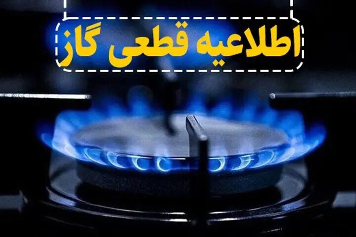 گاز این مناطق فردا قطع می‌شود