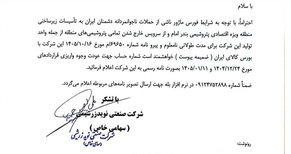 ماجرای نامه نوید زر شیمی چیست؟ / مدیر بازرگانی این واحد در گفتگو با اینپیا: به شایعات توجه نکنید