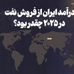 درآمد ایران از فروش نفت در ۲۰۲۵ چقدر بود؟/ عکس