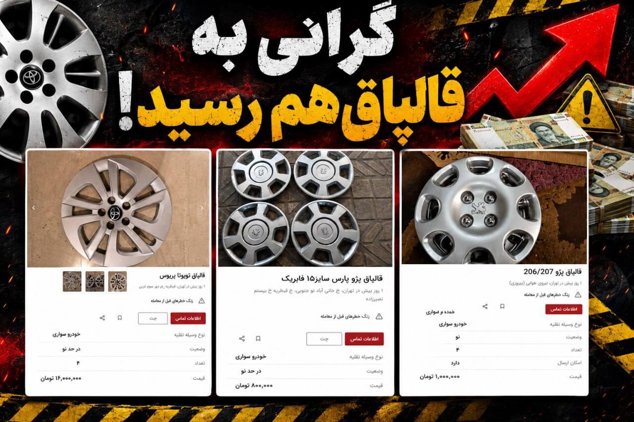 انفجار قیمتها در بازار لوازم جانبی خودرو؛ قالپاق هم میلیونی شد!