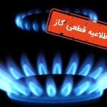 اطلاعیه مهم شرکت گاز/ گاز این مناطق فردا قطع می شود