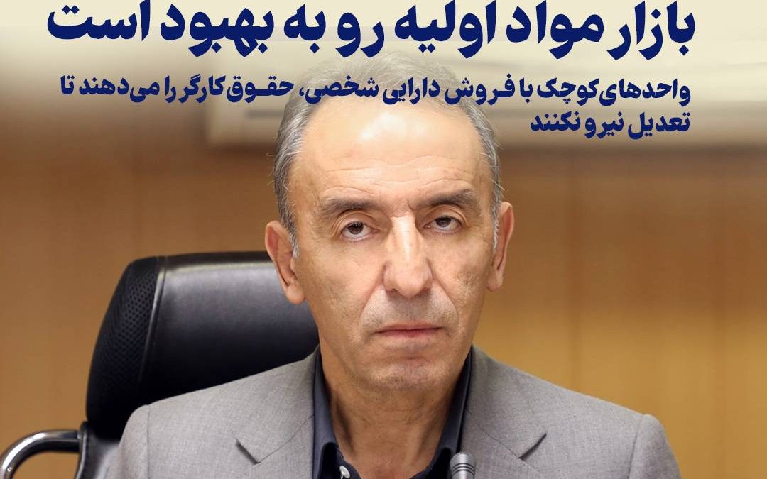 اگر سنگ‌اندازی نکنند، بازار مواد اولیه رو به بهبود است