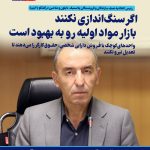 اگر سنگ‌اندازی نکنند، بازار مواد اولیه رو به بهبود است