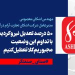 50 درصد تعدیل نیرو کردیم با تداوم این وضعیت مجبوریم کلا تعطیل کنیم