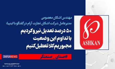 50 درصد تعدیل نیرو کردیم با تداوم این وضعیت مجبوریم کلا تعطیل کنیم