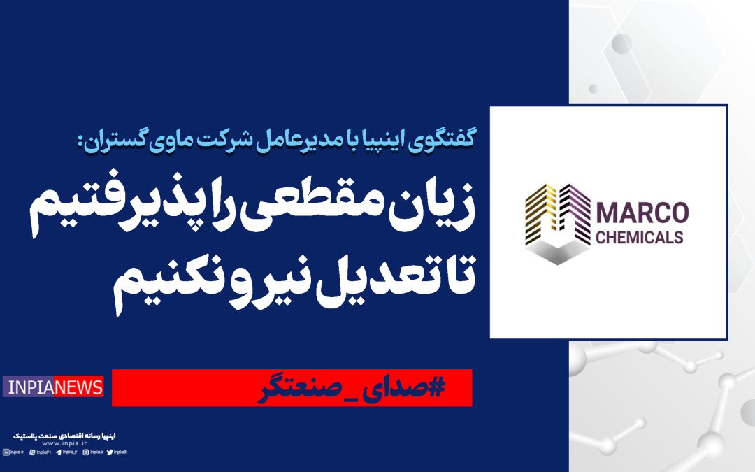 زیان مقطعی را پذیرفتیم تا تعدیل نیرو نکنیم