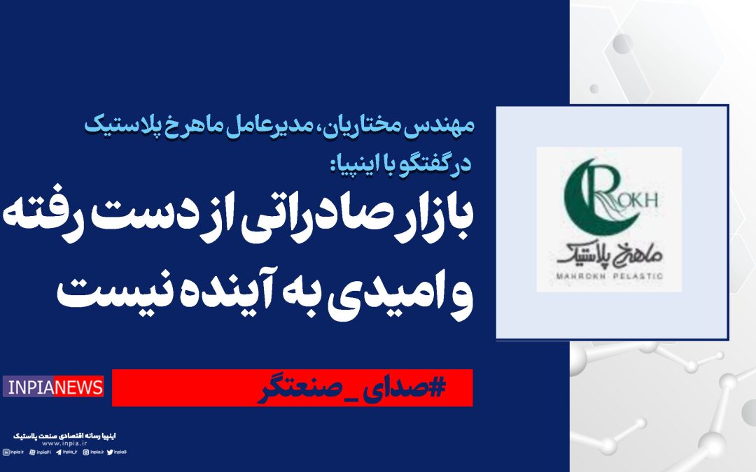 بازار صادراتی از دست رفته و امیدی به آینده نیست