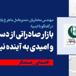 بازار صادراتی از دست رفته و امیدی به آینده نیست