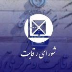 شورای رقابت؛ تسهیل‌گر صنعت خودرو یا بخشی از مشکل؟