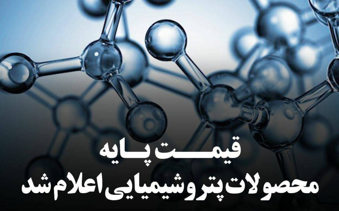 اعلام قیمت پایه محصولات پتروشیمی تا 24 خرداد 1405