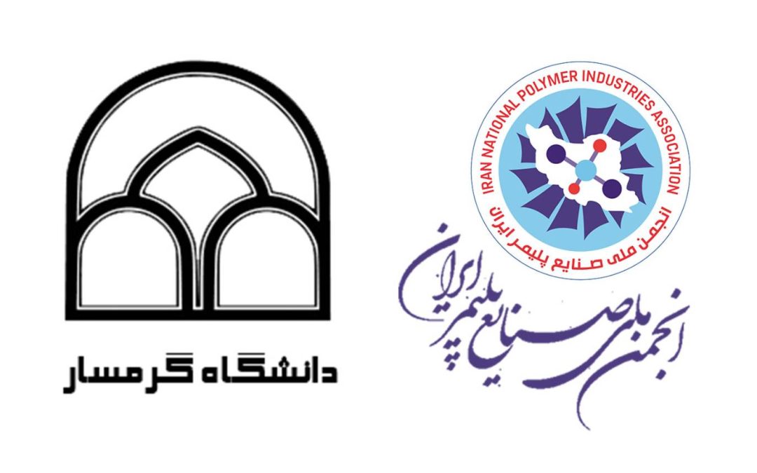 انجمن ملی صنایع پلیمر ایران و دانشگاه گرمسار تفاهم‌نامه همکاری امضا کردند