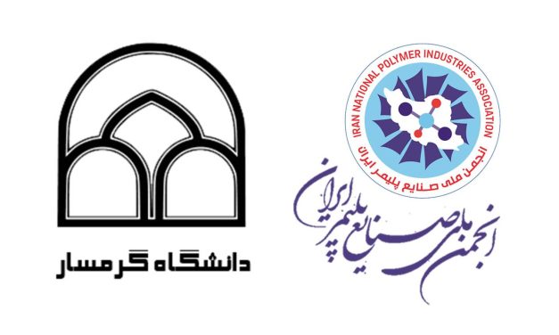 انجمن ملی صنایع پلیمر ایران و دانشگاه گرمسار تفاهم‌نامه همکاری امضا کردند