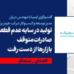 تولید در سایه عدم قطعیت؛ صادرات متوقف و بازارهای منطقه‌ای از دست رفت