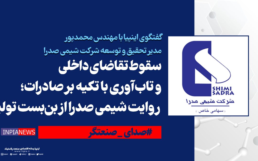 سقوط تقاضای داخلی و تاب‌آوری با تکیه بر صادرات؛ روایت شیمی صدرا از بن‌بست تولید