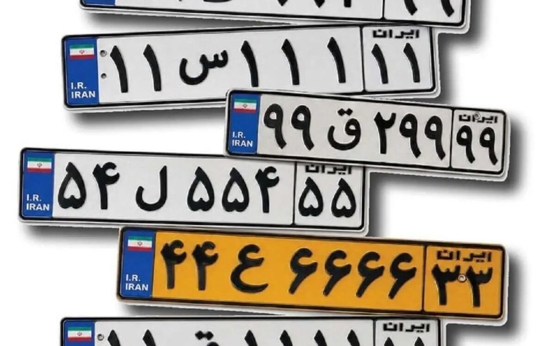 پشت‌پرده بازار میلیاردی پلاک‌های رند/ وقتی قیمت پلاک از خودرو بیشتر می‌شود