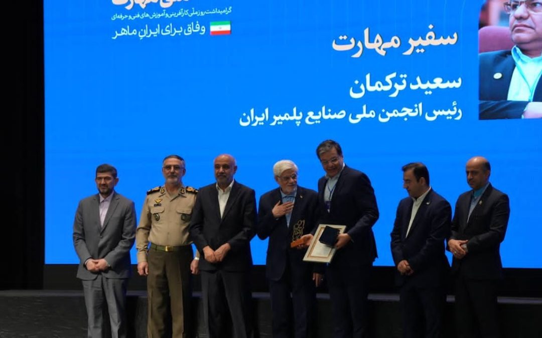 انجمن ملی صنایع پلیمر ایران، سفیر ملی مهارت شد