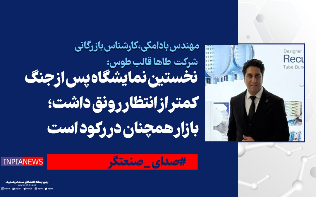 نخستین نمایشگاه پس از جنگ کمتر از انتظار رونق داشت؛ بازار همچنان در رکود است