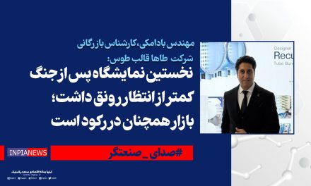 نخستین نمایشگاه پس از جنگ کمتر از انتظار رونق داشت؛ بازار همچنان در رکود است