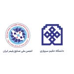 انجمن ملی صنایع پلیمر ایران و دانشگاه حکیم سبزواری تفاهم‌نامه همکاری علمی و پژوهشی امضا کردند