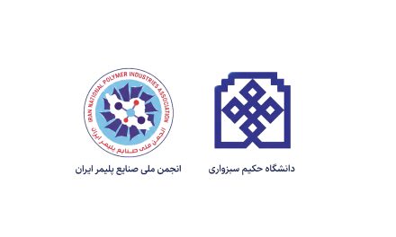 انجمن ملی صنایع پلیمر ایران و دانشگاه حکیم سبزواری تفاهم‌نامه همکاری علمی و پژوهشی امضا کردند