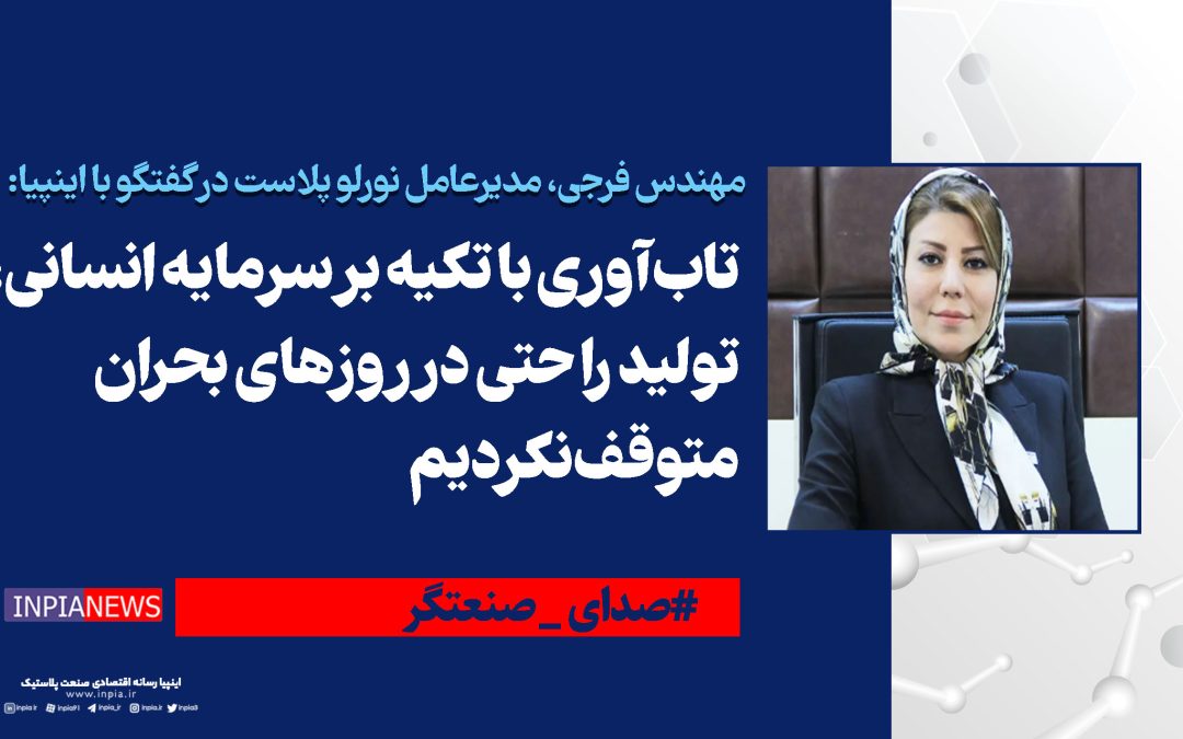 تاب‌آوری با تکیه بر سرمایه انسانی؛ تولید را حتی در روزهای بحران متوقف نکردیم