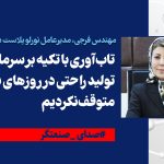 تاب‌آوری با تکیه بر سرمایه انسانی؛ تولید را حتی در روزهای بحران متوقف نکردیم