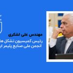 تشکل‌های صنعتی؛ از مطالبه‌گری صرف تا «شریک مسئول» در سیاست‌گذاری