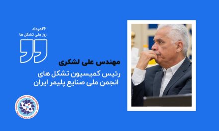  تشکل‌های صنعتی؛ از مطالبه‌گری صرف تا «شریک مسئول» در سیاست‌گذاری