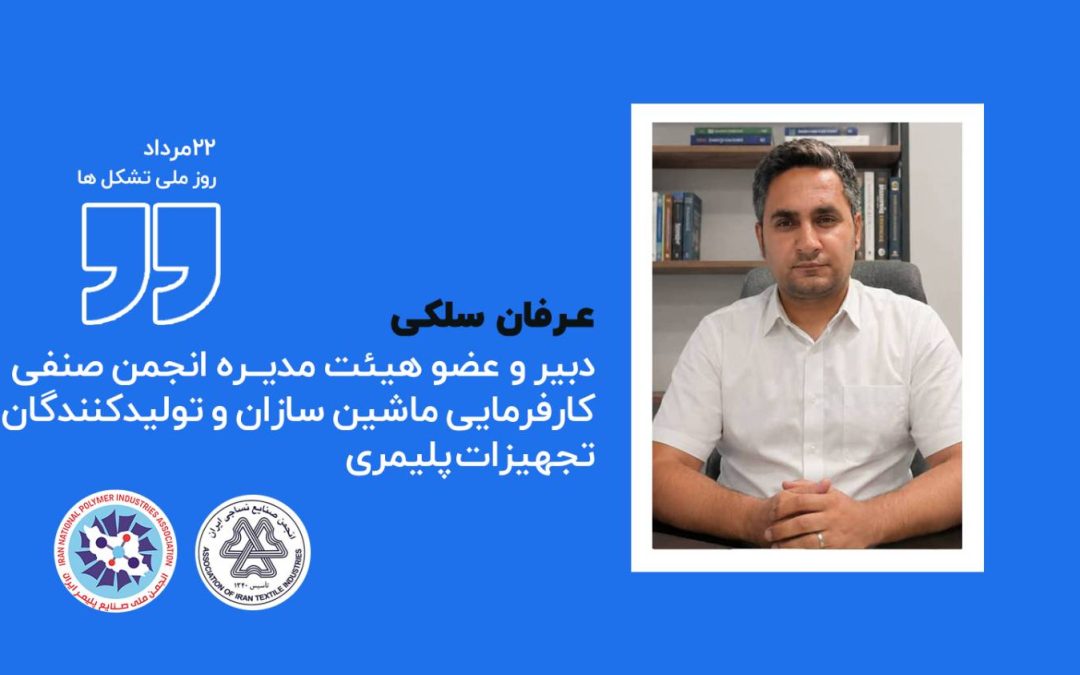 عرفان سلکی: تشکل‌های صنعتی باید از اعتراض به سیاست‌گذاری به مشارکت در تصمیم‌سازی برسند