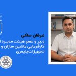 عرفان سلکی: تشکل‌های صنعتی باید از اعتراض به سیاست‌گذاری به مشارکت در تصمیم‌سازی برسند