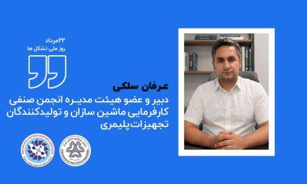 عرفان سلکی: تشکل‌های صنعتی باید از اعتراض به سیاست‌گذاری به مشارکت در تصمیم‌سازی برسند