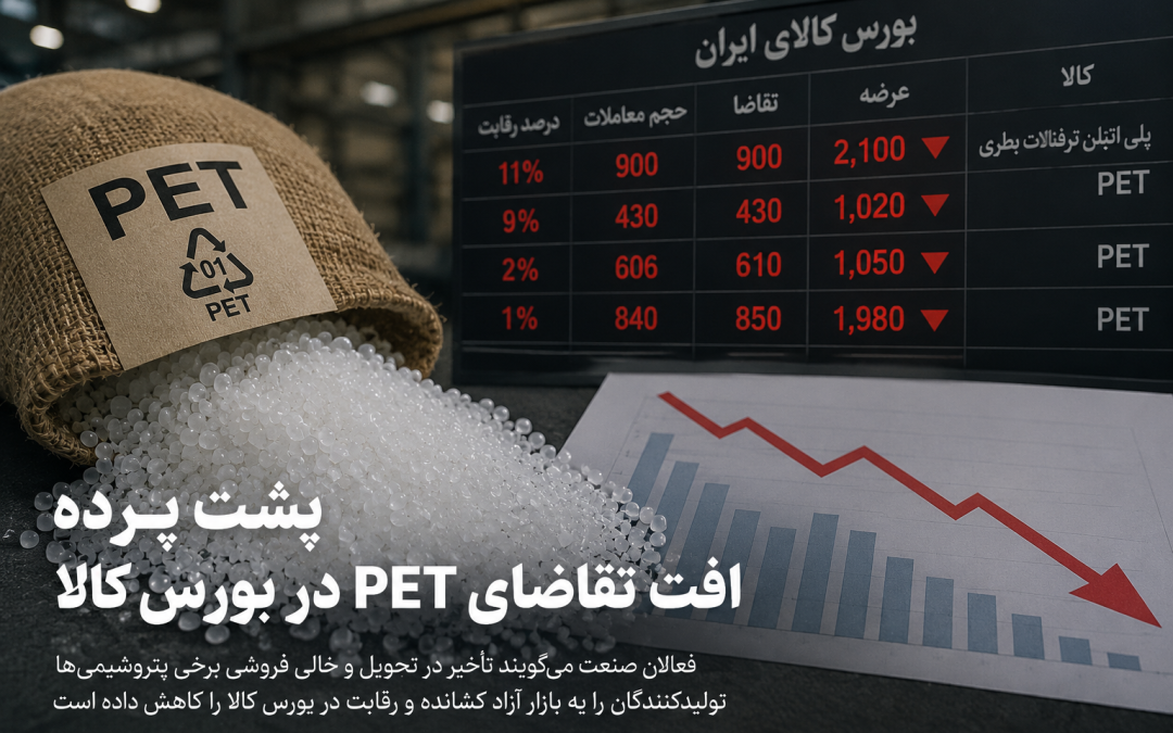 پشت پرده افت تقاضای PET در بورس کالا؛ خالی‌فروشی برخی پتروشیمی ها ؟