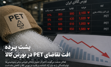 پشت پرده افت تقاضای PET در بورس کالا؛ خالی‌فروشی برخی پتروشیمی ها ؟