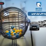 بک اتفاق عجیب در بازار خودرو/ شرکت کنندگان در قرعه کشی محصولات ایران خودرو 91درصد آب رفتند