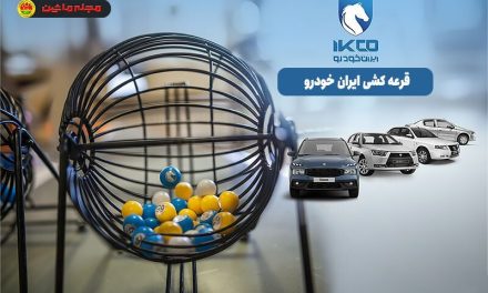 بک اتفاق عجیب در بازار خودرو/ شرکت کنندگان در قرعه کشی محصولات ایران خودرو 91درصد آب رفتند