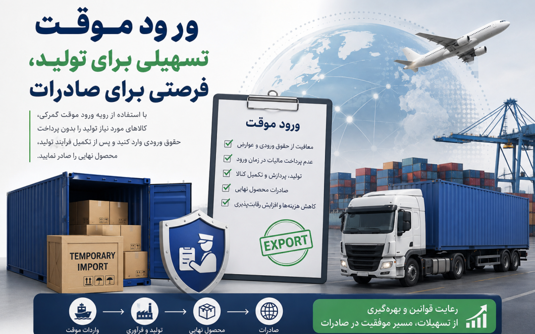 ورود موقت؛ ابزار تسهیل صادرات و کاهش هزینه‌های گمرکی تولیدکنندگان