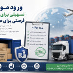 ورود موقت؛ ابزار تسهیل صادرات و کاهش هزینه‌های گمرکی تولیدکنندگان