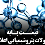قیمت پایه محصولات پتروشیمی امروز  1 شهریور ماه 1405 اعلام شد