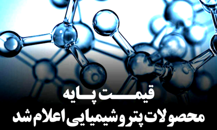 قیمت پایه محصولات پتروشیمی امروز  1 شهریور ماه 1405 اعلام شد