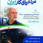 داستان یک بیلبورد / مهندس حسن میرحیدری: سعی می کنم همه را به آینده امیدوار کنم