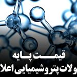قیمت پایه محصولات پتروشیمی امروز 18 مرداد 1405 اعلام شد