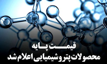 قیمت پایه محصولات پتروشیمی امروز 18 مرداد 1405 اعلام شد